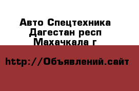 Авто Спецтехника. Дагестан респ.,Махачкала г.